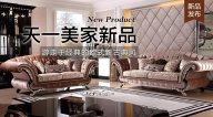 天一美家AUREOLE新品， 游走于經(jīng)典的歐式新古典風！